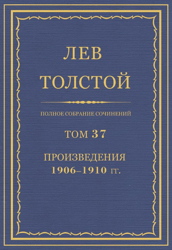 Обложка книги «ПСС. Том 37. Произведения, 1906-1910 гг.»