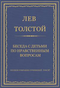 Обложка книги «Беседа с детьми по нравственным вопросам»