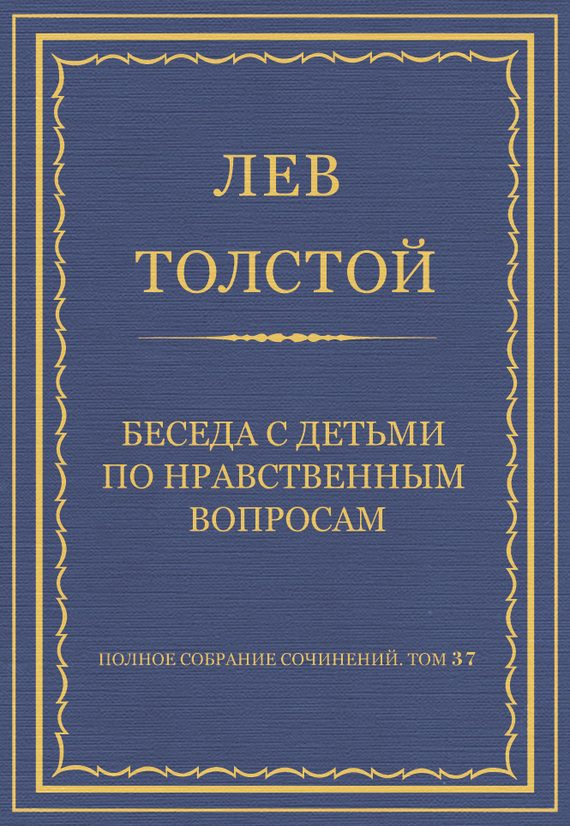 Обложка книги «Беседа с детьми по нравственным вопросам»