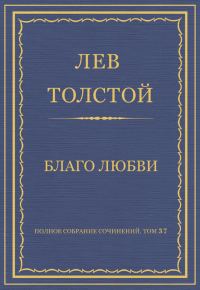 Обложка книги «Благо любви»