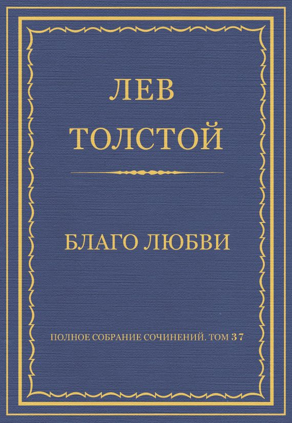 Обложка книги «Благо любви»
