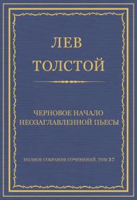 Обложка книги «Черновое начало неозаглавленной пьесы»
