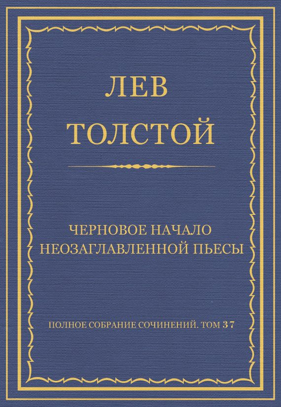 Обложка книги «Черновое начало неозаглавленной пьесы»