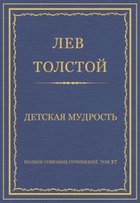 Обложка книги «Детская мудрость»