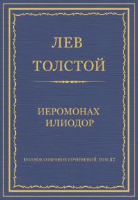 Обложка книги «Иеромонах Илиодор»