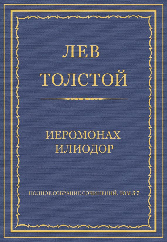 Обложка книги «Иеромонах Илиодор»