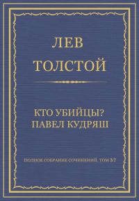 Обложка книги «Кто убийцы? Павел Кудряш»