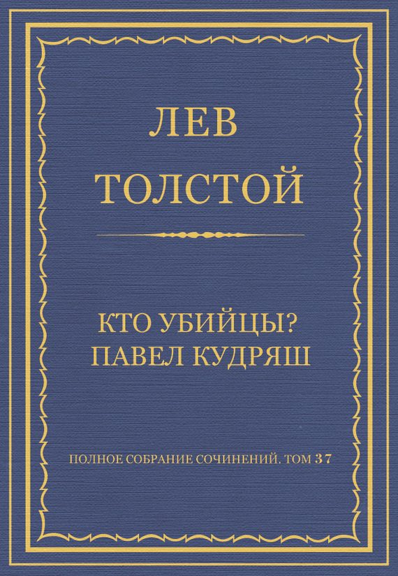 Обложка книги «Кто убийцы? Павел Кудряш»