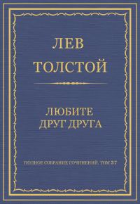 Обложка книги «Любите друг друга»