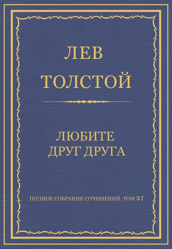 Обложка книги «Любите друг друга»