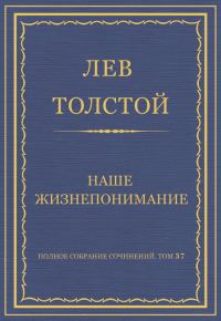 Обложка книги «Наше жизнепонимание»
