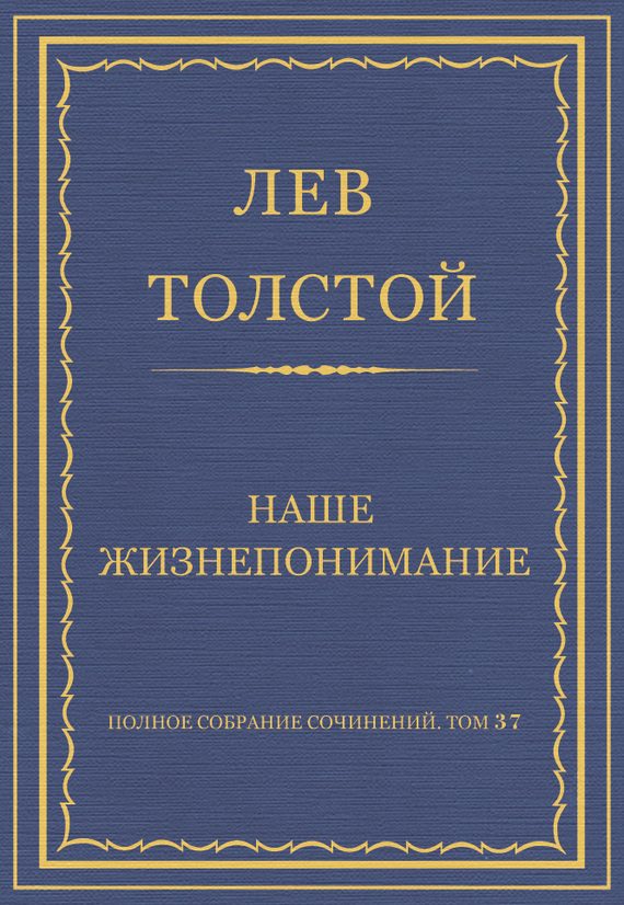 Обложка книги «Наше жизнепонимание»