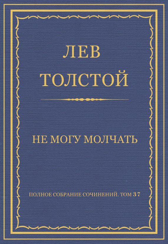 Обложка книги «Не могу молчать»