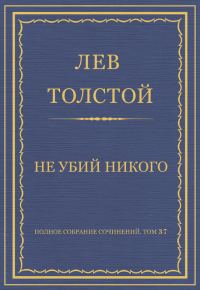 Обложка книги «Не убий никого»