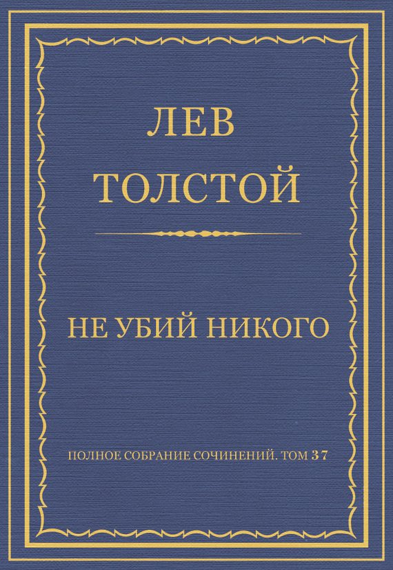 Обложка книги «Не убий никого»
