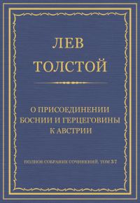 Обложка книги «О присоединении Боснии и Герцеговины к Австрии»