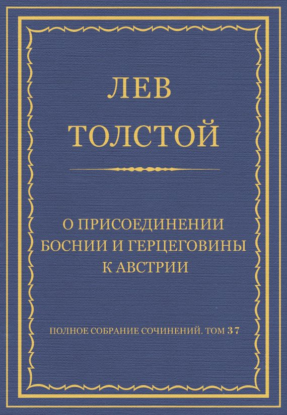 Обложка книги «О присоединении Боснии и Герцеговины к Австрии»