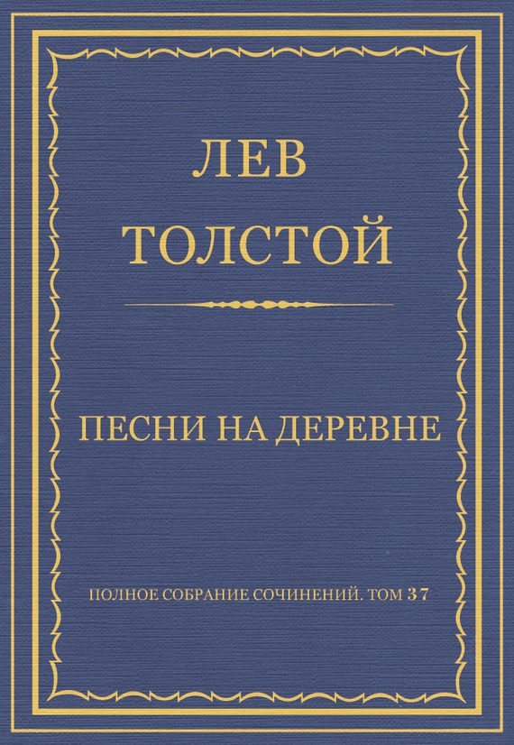 Обложка книги «Песни на деревне»