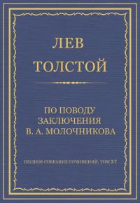 Обложка книги «По поводу заключения В. А. Молочникова»