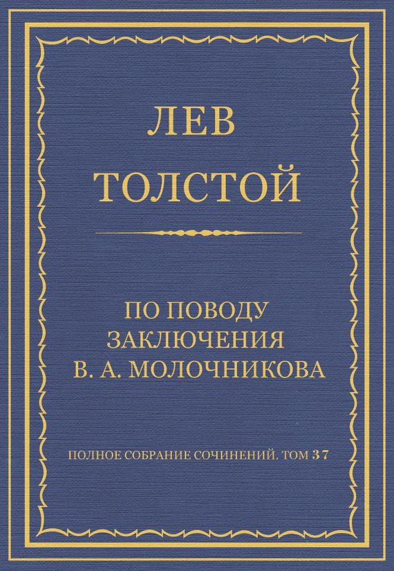 Обложка книги «По поводу заключения В. А. Молочникова»