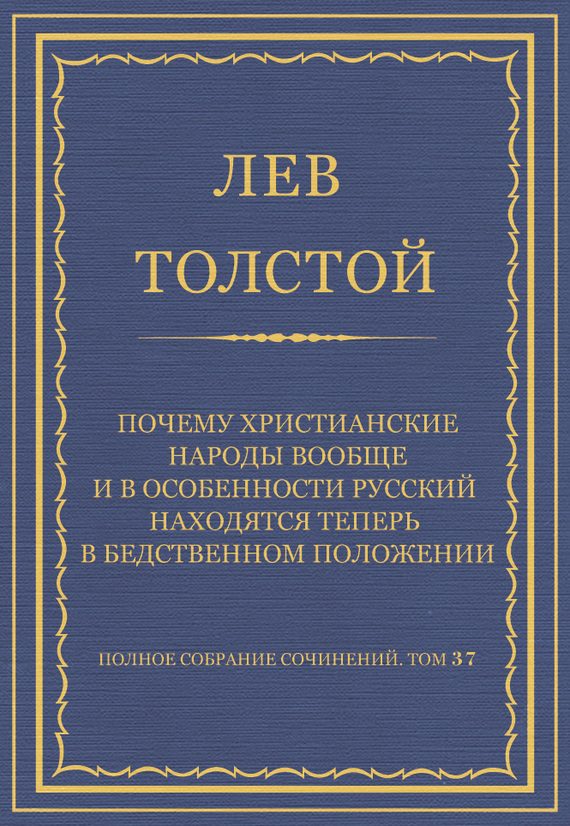 Обложка книги «Почему христианские народы вообще и в особенности русский находятся теперь в бедственном положении»