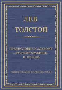 Обложка книги «Предисловие к альбому «Русские мужики» Н. Орлова»