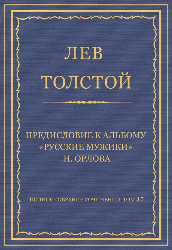 Обложка книги «Предисловие к альбому «Русские мужики» Н. Орлова»