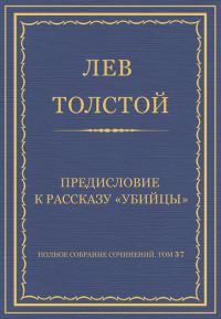 Обложка книги «Предисловие к рассказу «Убийцы»»