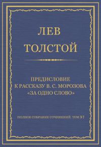 Обложка книги «Предисловие к рассказу В. С. Морозова «За одно слово»»