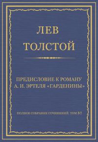 Обложка книги «Предисловие к роману А. И. Эртеля «Гарденины»»