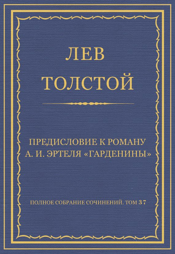 Обложка книги «Предисловие к роману А. И. Эртеля «Гарденины»»