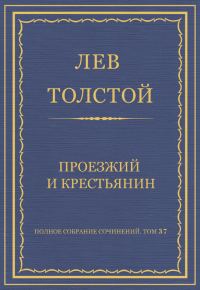 Обложка книги «Проезжий и крестьянин»