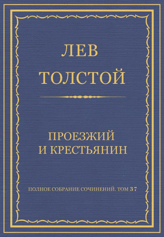 Обложка книги «Проезжий и крестьянин»