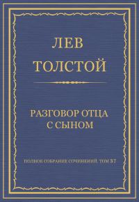 Обложка книги «Разговор отца с сыном»