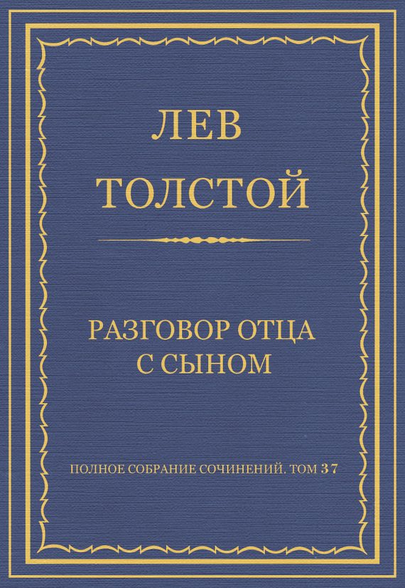 Обложка книги «Разговор отца с сыном»