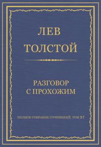 Обложка книги «Разговор с прохожим»