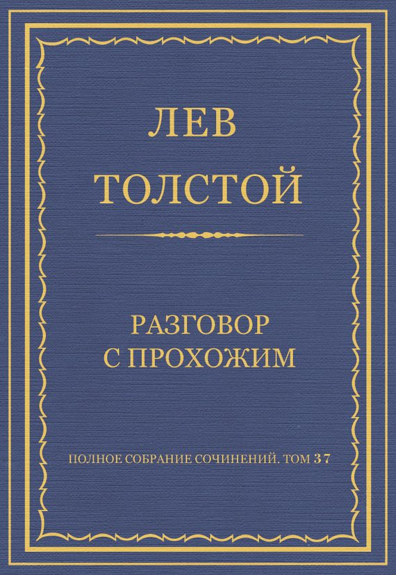 Обложка книги «Разговор с прохожим»