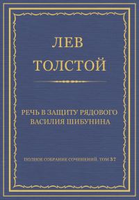 Обложка книги «Речь в защиту рядового Василия Шибунина»