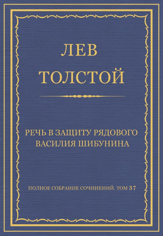 Обложка книги «Речь в защиту рядового Василия Шибунина»