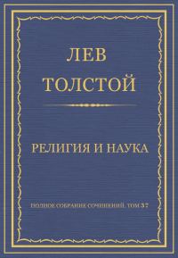 Обложка книги «Религия и наука»