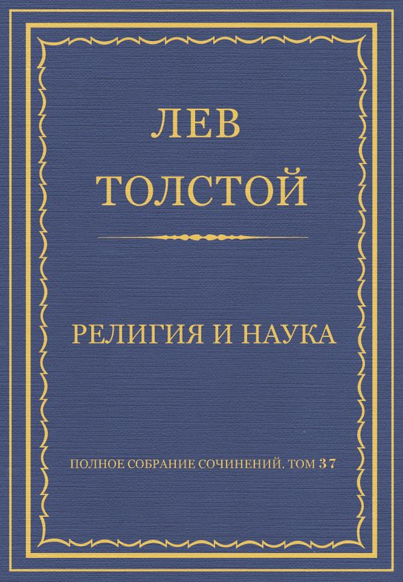 Обложка книги «Религия и наука»