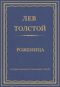 Обложка книги «Роженица»