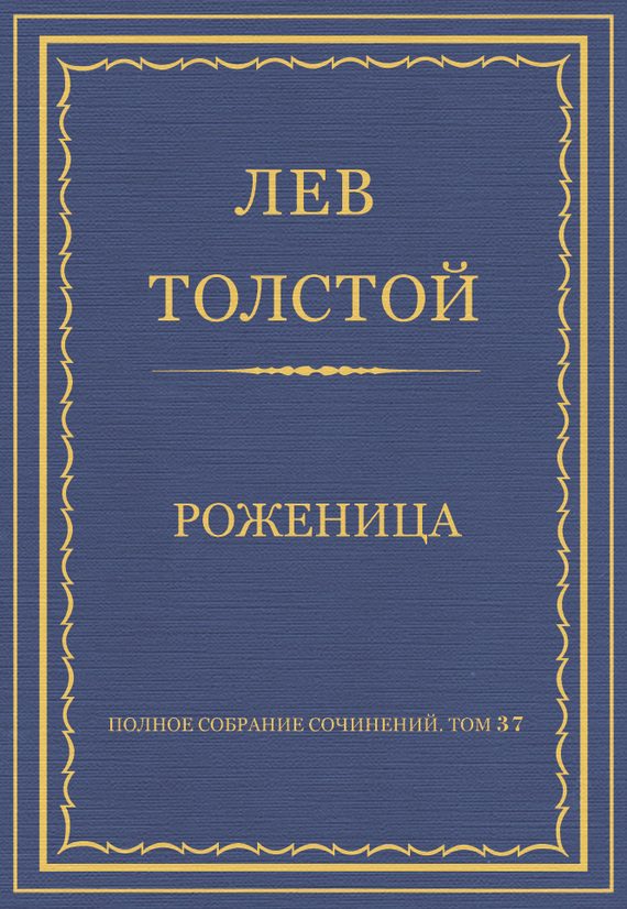 Обложка книги «Роженица»