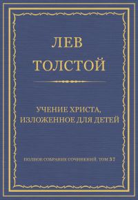 Обложка книги «Учение Христа, изложенное для детей»