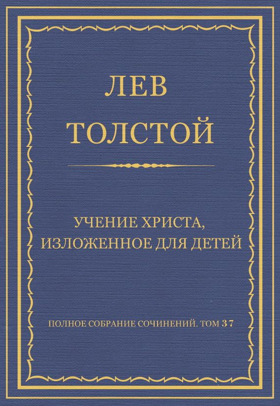 Обложка книги «Учение Христа, изложенное для детей»