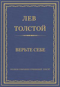 Обложка книги «Верьте себе»