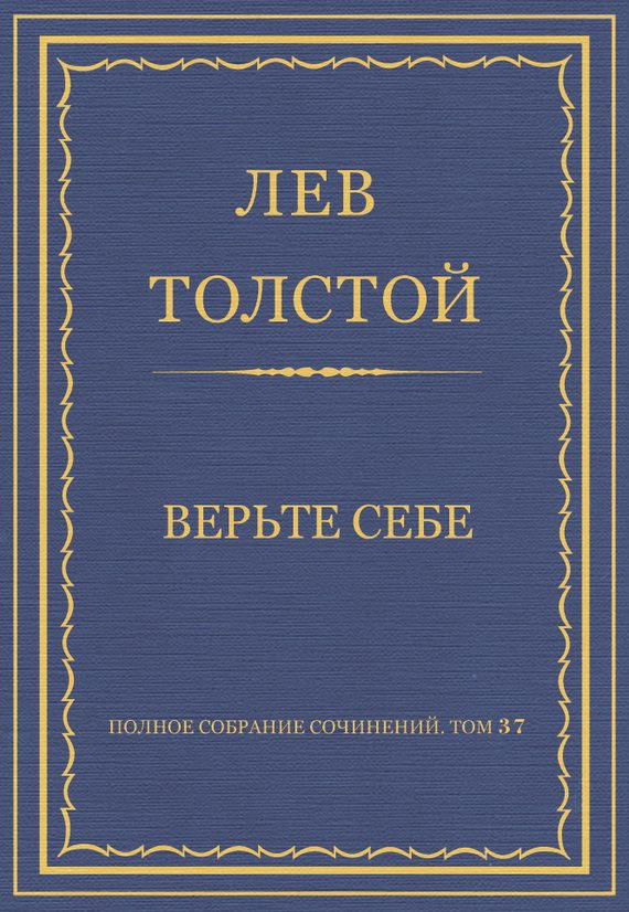 Обложка книги «Верьте себе»