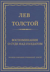 Обложка книги «Воспоминания о суде над солдатом»