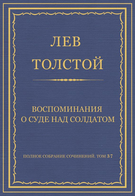 Обложка книги «Воспоминания о суде над солдатом»