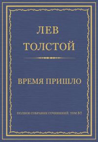 Обложка книги «Время пришло»